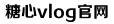糖心vlog国产剧免费观看